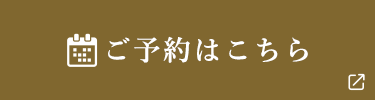 ご予約はこちら